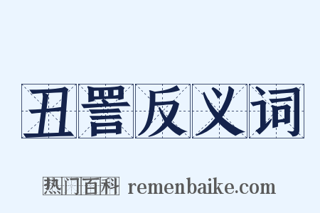 丑詈反义词是什么意思的图片